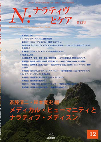 N:ナラティヴとケア 第12号──メディカル・ヒューマニティとナラティブ・メディスン N:ナラティヴとケア 第12号──メディカル・ヒューマニティとナラティブ・メディスン
