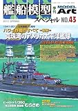 艦船模型スペシャル No.43 (2026-05-25) [雑誌]