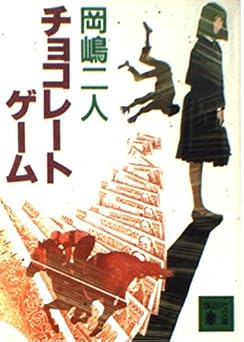 チョコレートゲーム (講談社文庫 お 35-7)