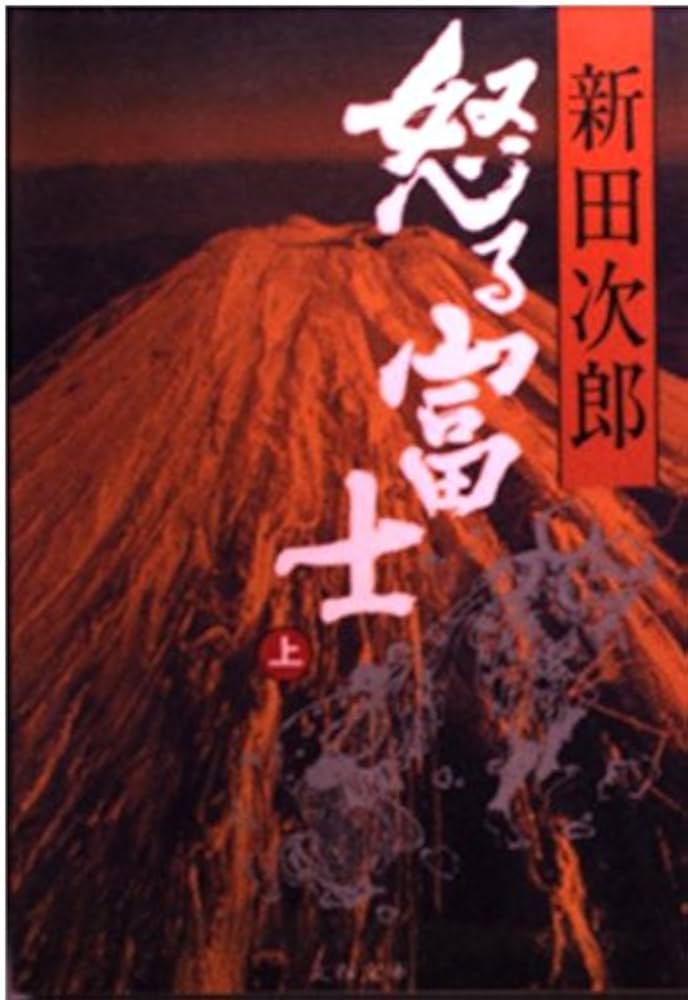 Amazon.co.jp: 怒る富士 (上) (文春文庫) : 新田 次郎: 本