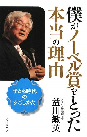 キンドル 無料電子書籍 僕がノーベル賞をとった本当の理由―子ども時代のすごしかた バイ