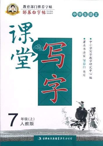 Calligraphy Book of Zou Mubai For Grade 7 (Chinese Edition)