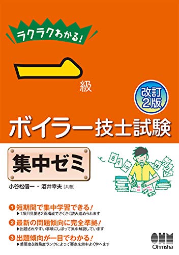 スマホ 無料電子書籍 ラクラクわかる! 一級ボイラー技士試験 集中ゼミ(改訂2版) バイ