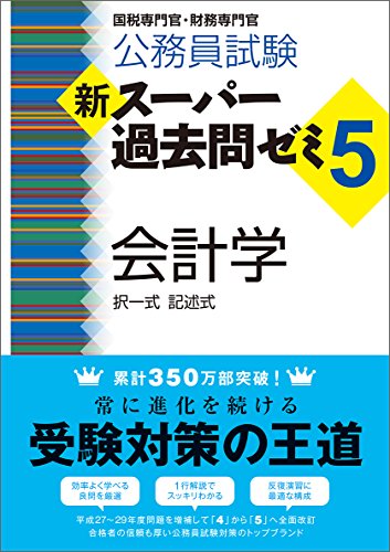 PDFダウンロード 公務員試験 新スーパー過去問ゼミ5 会計学 バイ
