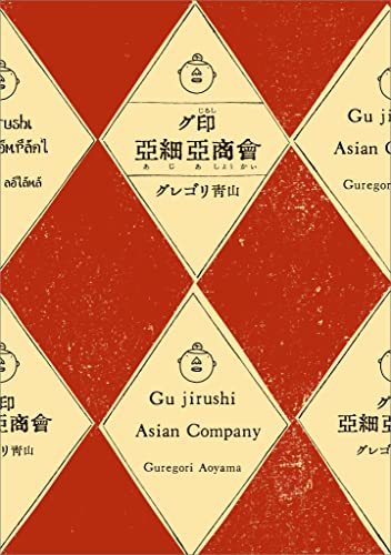 グ印亜細亜商會