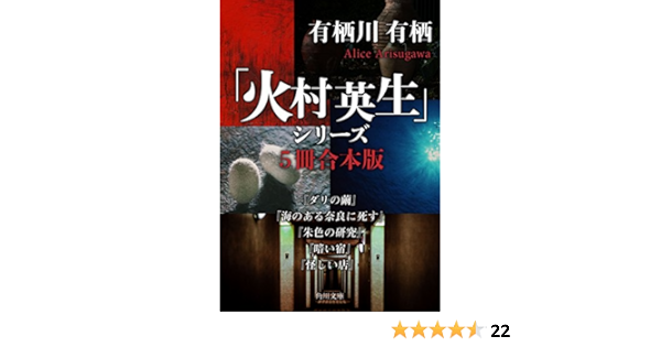 火村英生 シリーズ ５冊 合本版 ダリの繭 海のある奈良に死す 朱色の研究 暗い宿 怪しい店 角川文庫 有栖川 有栖 日本の小説 文芸 Kindleストア Amazon