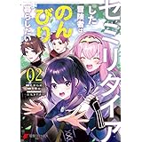 セミリタイアした冒険者はのんびり暮らしたい（２） (電撃コミックスNEXT)