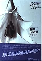 魔神の遊戯 4163211500 Book Cover