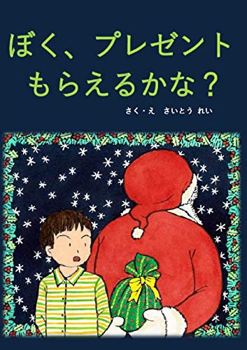 ぼくプレゼントもらえるかな さいとう れい 読み物 Kindleストア Amazon