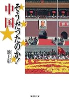 Sōdatta Noka Chūgoku 4087465454 Book Cover