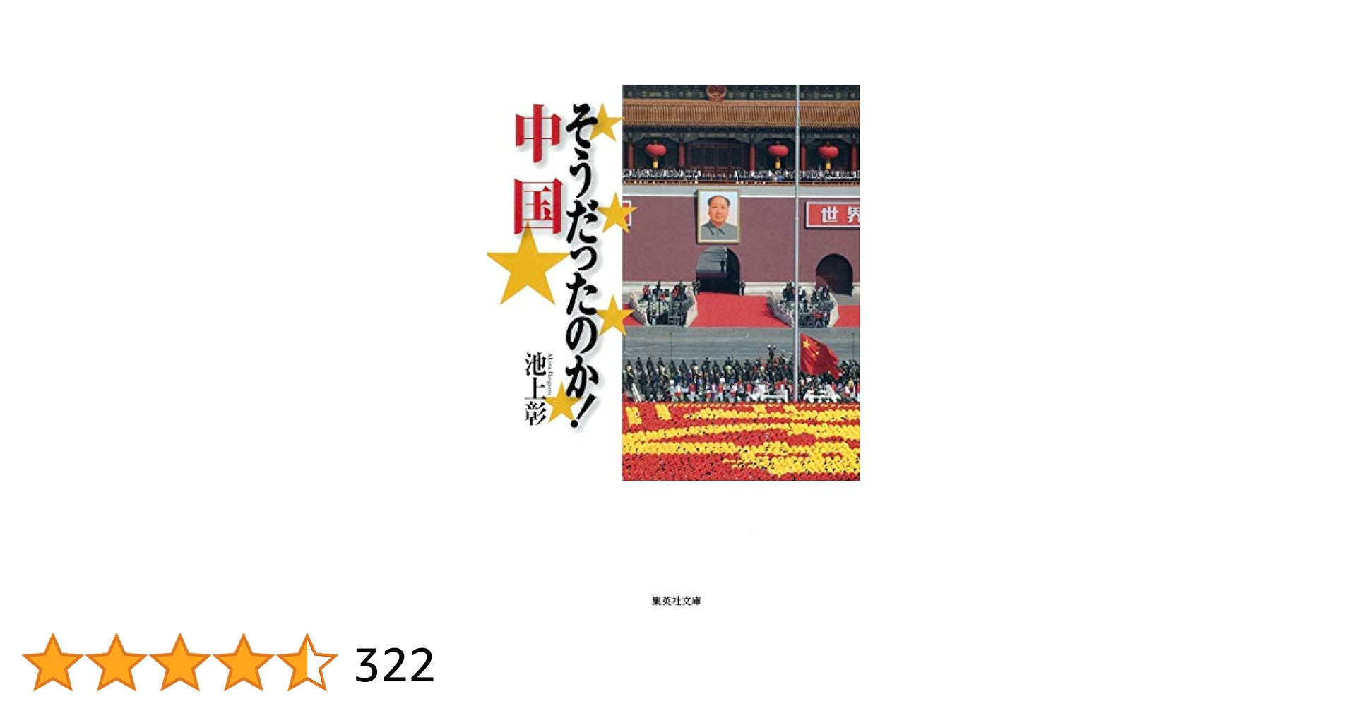 Amazon.co.jp: そうだったのか! 中国 (集英社文庫) : 池上 彰: 本