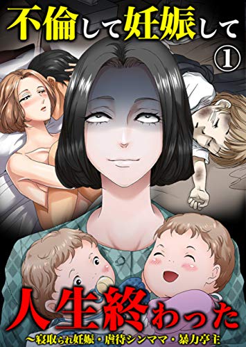 不倫して妊娠して人生終わった 寝取られ妊娠 虐待シンママ 暴力亭主 1 サンゲキコミック 川端みどり ミステリー Kindleストア Amazon