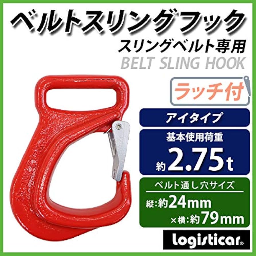 ５Tアイフックラッチ付5000kg 重量フック 吊りスリングベルト先端 玉掛け e-hook-r-125t-sub.jpg