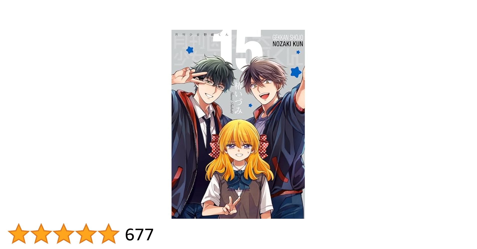 【特装版】月刊少女野崎くん　全0~15巻セット Amazon.co.jp: 月刊少女野崎くん 15巻特装版 「15.5巻」付き