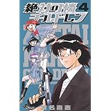 絶対可憐チルドレン（４） (少年サンデーコミックス)