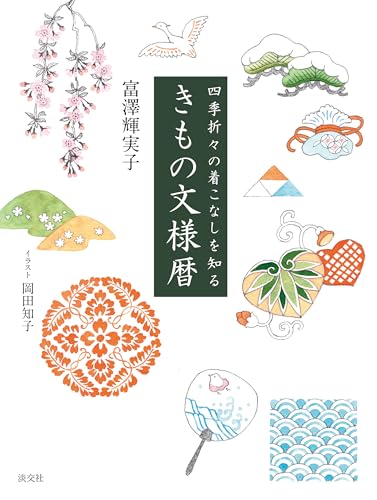 四季折々の着こなしを知る　きもの文様暦