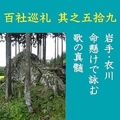 『高橋御山人の百社巡礼／其之五拾九　岩手・衣川　命懸けで詠む歌の真髄』のカバーアート