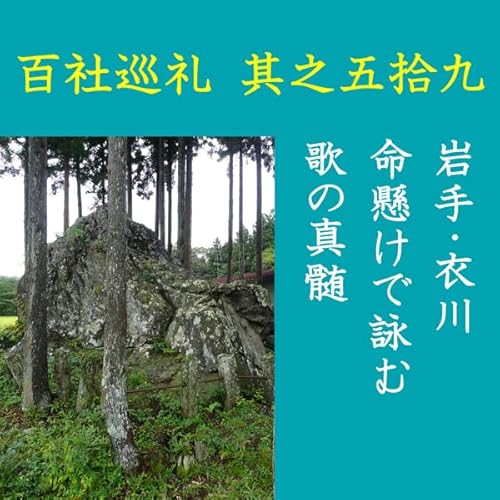 『高橋御山人の百社巡礼／其之五拾九　岩手・衣川　命懸けで詠む歌の真髄』のカバーアート