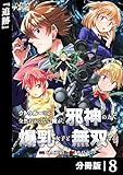 クトゥルーとか全然わからない俺が、邪神の力で爆乳女子と無双する【分冊版】８ (ノヴァコミックス)