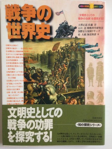 戦争の世界史: 文明史としての戦争の功罪を探究する (知の探究シリーズ) 戦争の世界史: 文明史としての戦争の功罪を探究する (知の探究シリーズ)