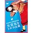 吉住第4回単独公演「生意気なトルコ土産」