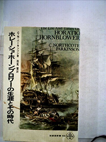 楽天 無料電子書籍 ホレーショ・ホーンブロワーの生涯とその時代 バイ
