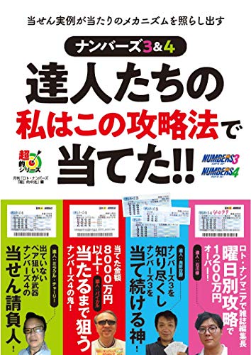 スマホ 無料電子書籍 ナンバーズ3&4 達人たちの私はこの攻略法で当てた!! (超的シリーズ) バイ