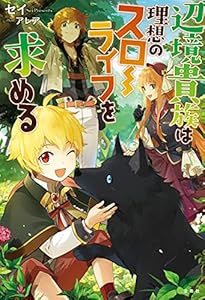 辺境貴族は理想のスローライフを求める