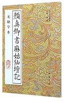 Fairy Altar by Yan Zhenqing-Regular Script (Li dai shu fa jing hua) 7805686009 Book Cover