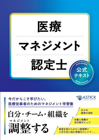 Amazon.co.jp: 医療マネジメント認定士 公式テキスト : アステッキ