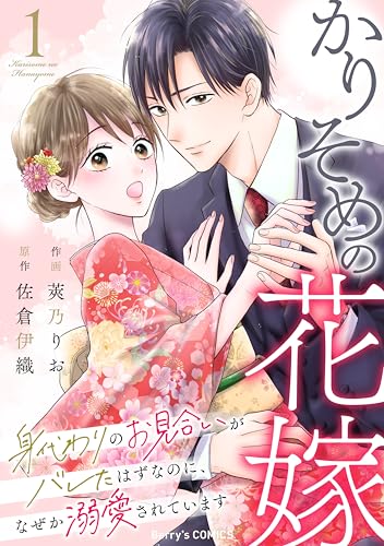 かりそめの花嫁～身代わりのお見合いがバレたはずなのに、なぜか溺愛されています～1巻 (Berry's COMICS)