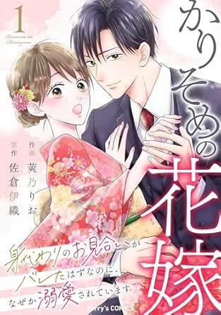 かりそめの花嫁～身代わりのお見合いがバレたはずなのに、なぜか溺愛されています～