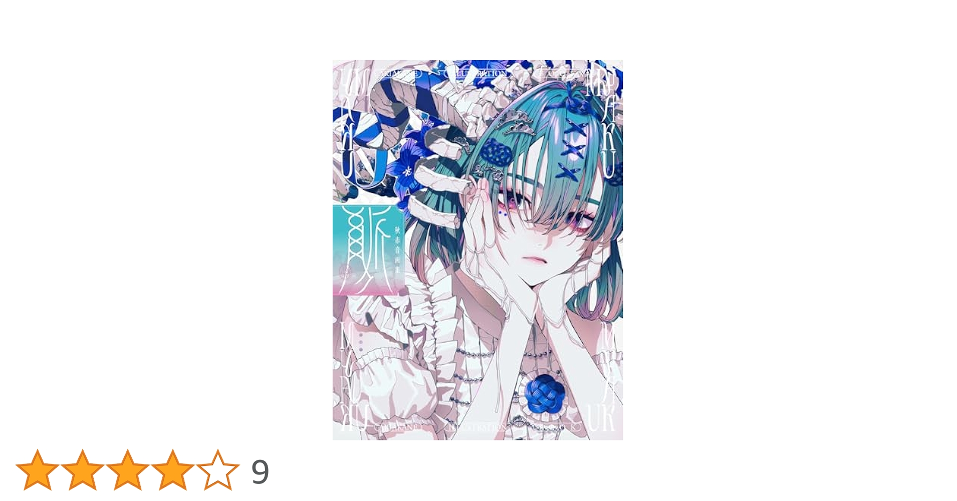 秋赤音画集 脈 | 秋赤音 |本 | 通販 | Amazon
