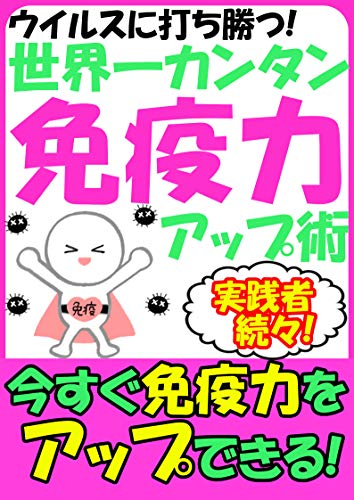 uirusunimakenaisekaiichikantannamenekiryokuappujutsu: imasugumenekiryokuoappusaserurantannohauokokai (Japanese Edition)