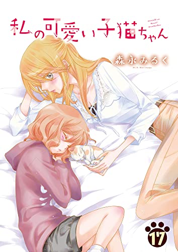 私の可愛い子猫ちゃん(17) (ガレットワークス)