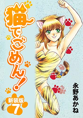 【非売品】猫でごめん 永野あかね 描き下ろし B2 サイズ ポスター 非売品】猫でごめん 永野あかね 描き下ろし B2 サイズ ポスター