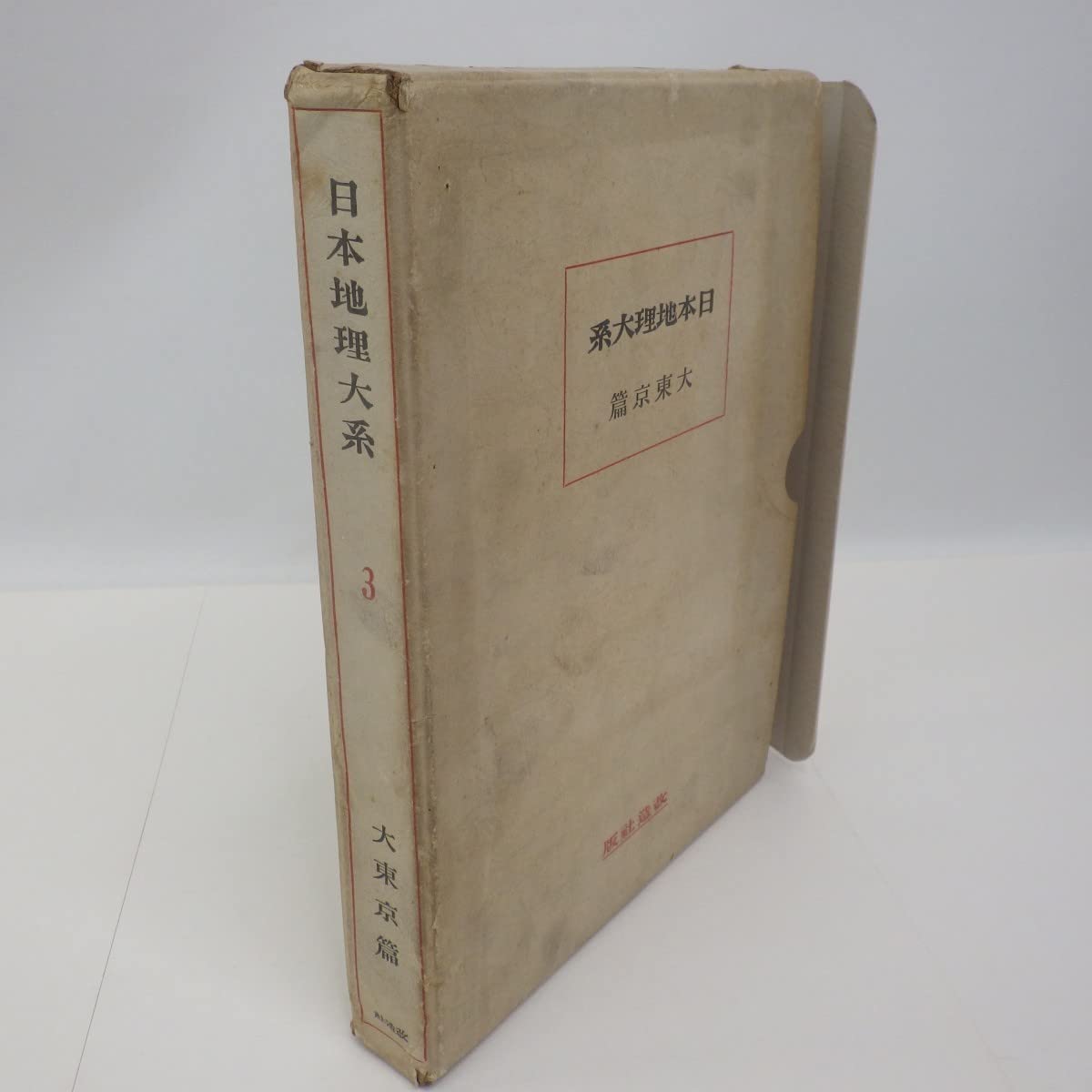 日本地理体系 大東京編 昭和5年 Amazon.co.jp: 希少 戦前本日本