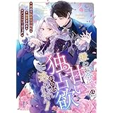 嫌われ令嬢は甘い独占欲からは逃れられません!!～裏あり執着王子様に溺愛されるアンソロジーコミック～ (GANMA!)