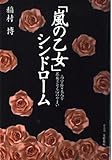 嵐の乙女シンドローム: 高学歴・美人を暴発させる心のやまい