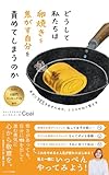 どうして私たちは卵焼きを焦がす自分を責めてしまうのか: 自分にYESを出すための、ココロの切り替え方