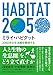 ミライ・ハビタット　2050年の生活圏を構想する
