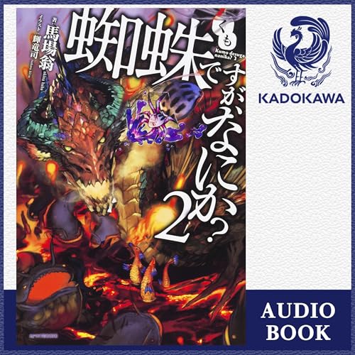 『[2巻] 蜘蛛ですが、なにか？ 2』のカバーアート