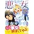 今日から悪女になります！使い捨ての身代わり聖女なんてごめんです（1）