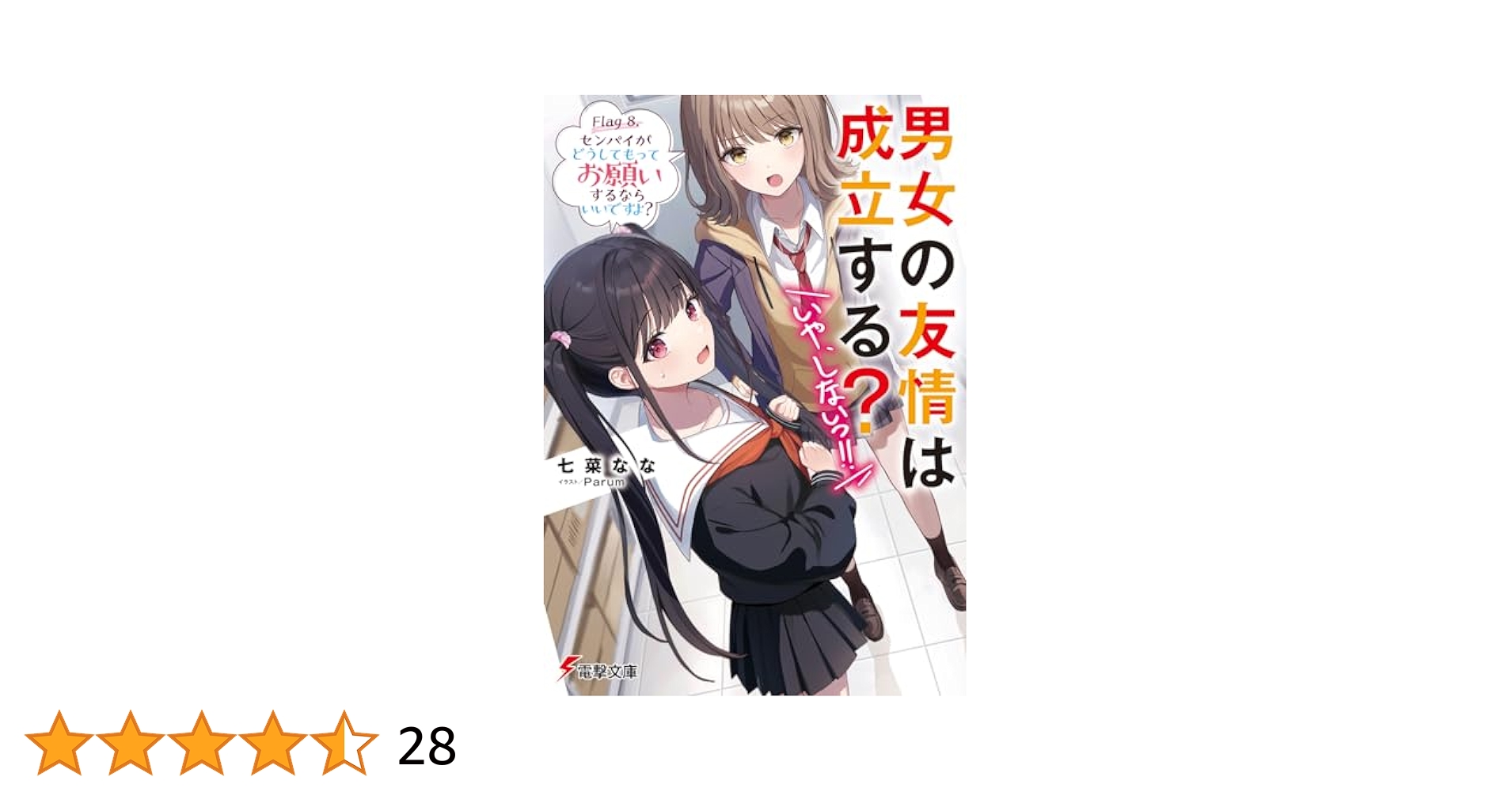 Amazon.co.jp: 男女の友情は成立する?(いや、しないっ!!) Flag 8