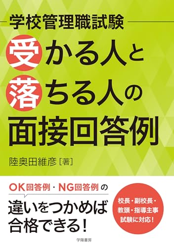 学校管理職試験 受かる人と落ちる人の面接回答例