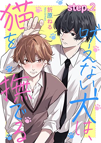 吠えない犬は、猫を撫でる step.2 (Spicy Whip)