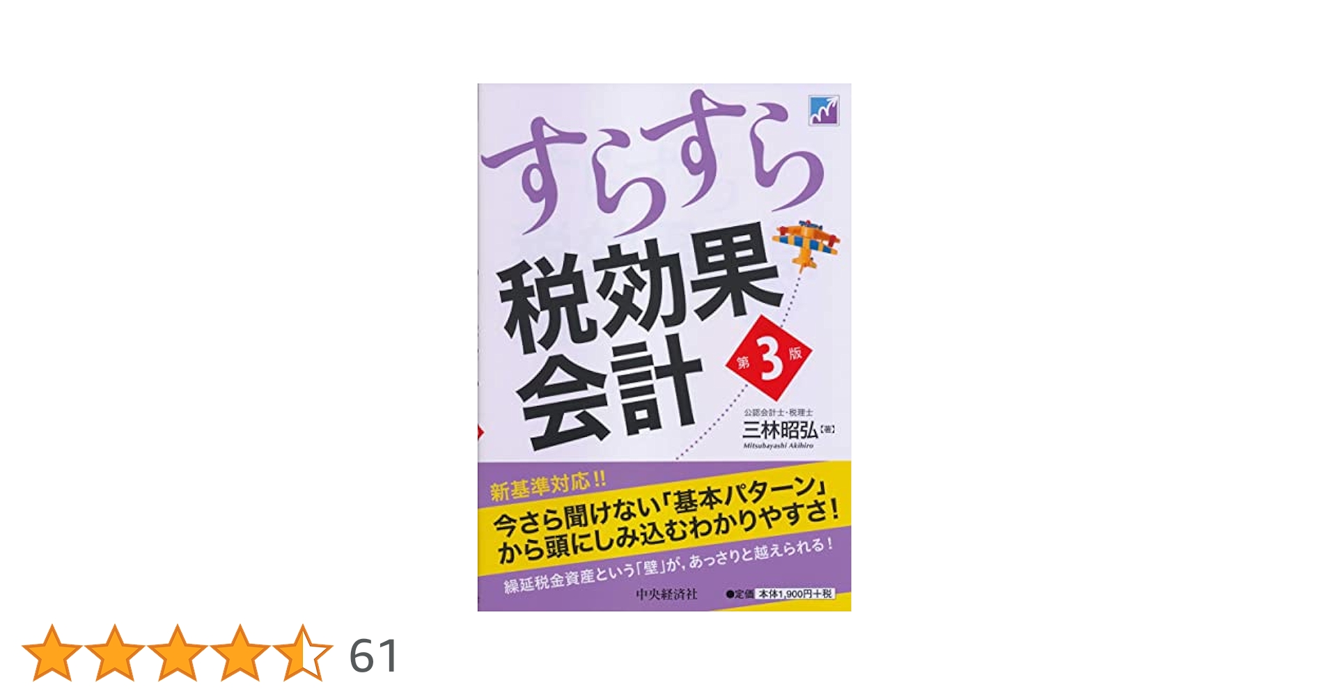 すらすら税効果会計 すらすら税効果会計〈第3版〉 | 三林 昭弘 |本 | 通販 | Amazon