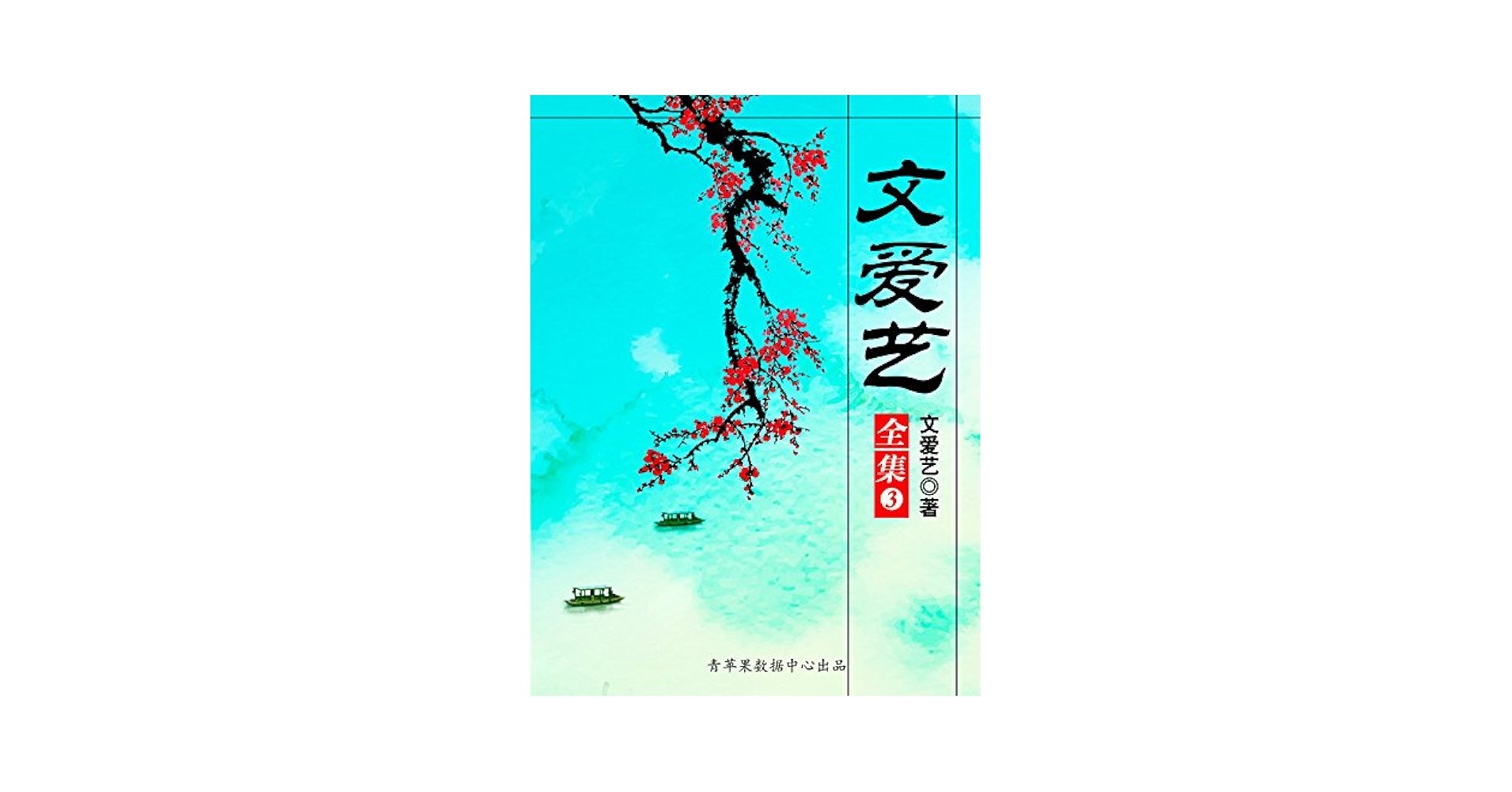難啼 竹已著 花千樹出版　3巻セット 三本书 61N-NB6sKmL._UF350,350_QL50_.jpg