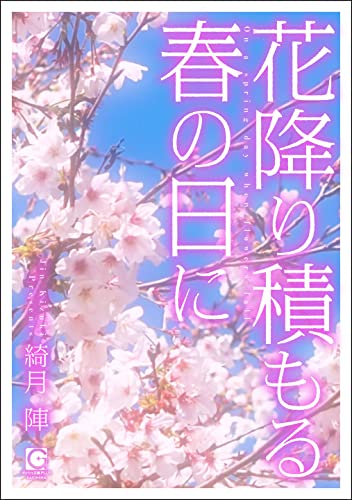 花降り積もる春の日に (ガッシュ文庫PLUS)