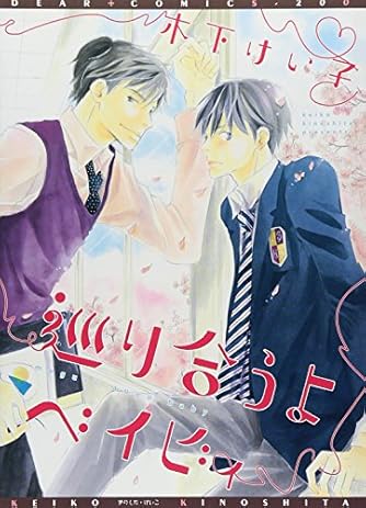 Page 8 10 木下けい子 の本 マンガ 新作 新刊順 ダ ヴィンチweb